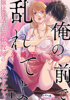 【期間限定 無料お試し版】俺の前で乱れてよ 獰猛男子は新任教師の愛を乞う1