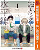 おかえり水平線【期間限定試し読み増量】 1
