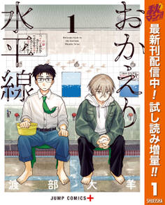 おかえり水平線【期間限定試し読み増量】 1