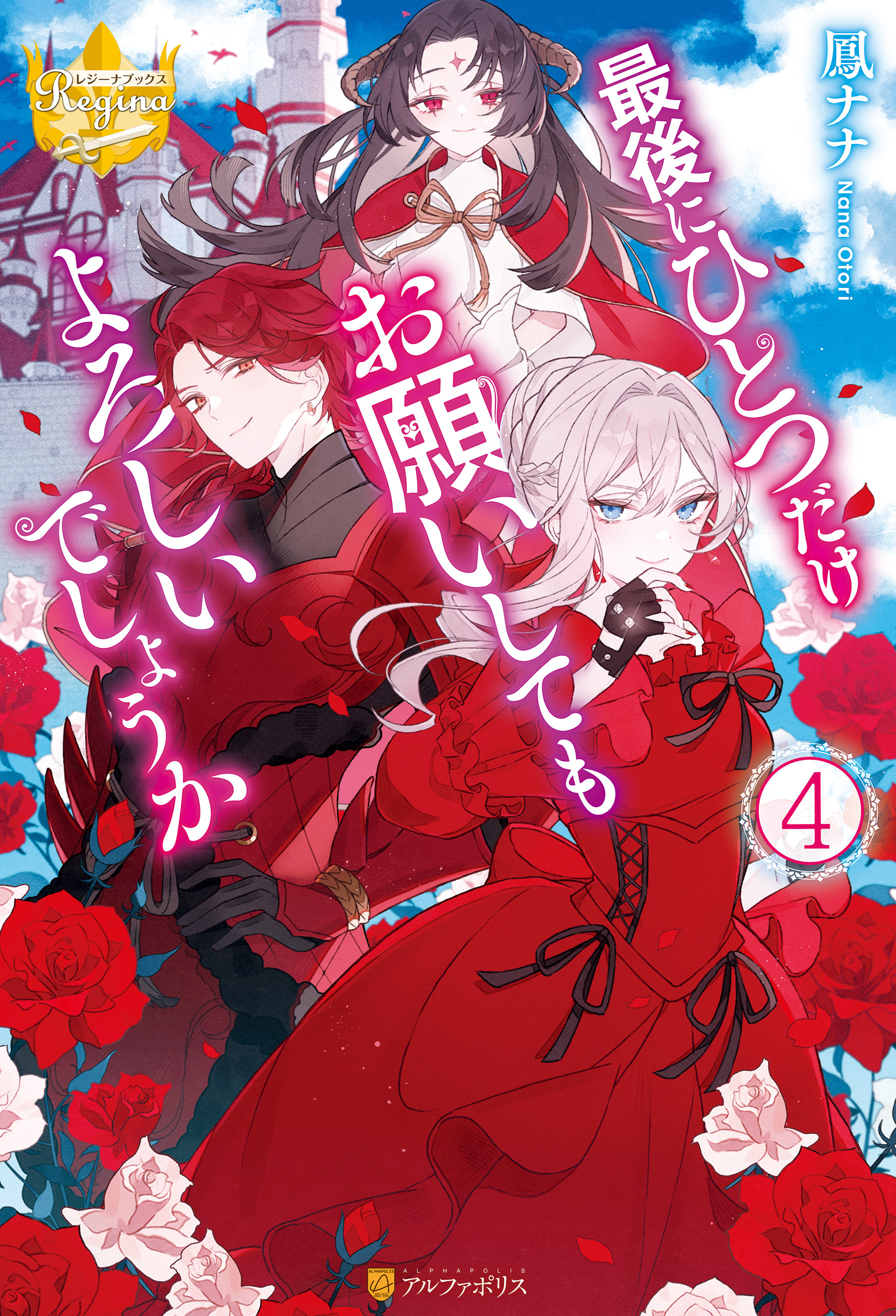 最後にひとつだけお願いしてもよろしいでしょうか４