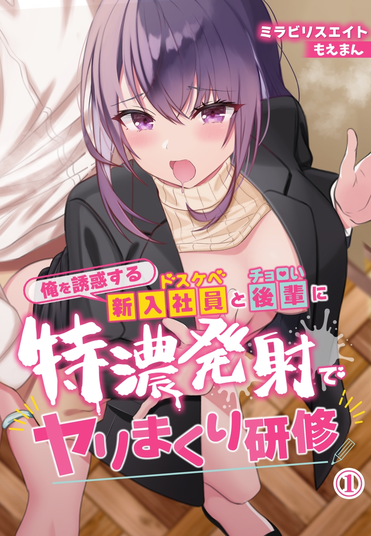 俺を誘惑するドスケベ新入社員とチョロい後輩に特濃発射でヤリまくり研修1