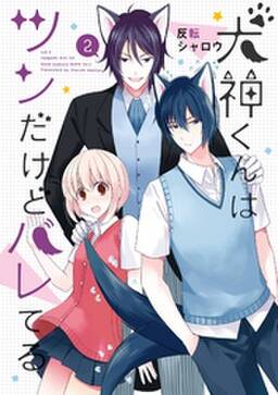 犬神くんはツンだけどバレてる 2巻 無料 試し読みなら Amebaマンガ 旧 読書のお時間です