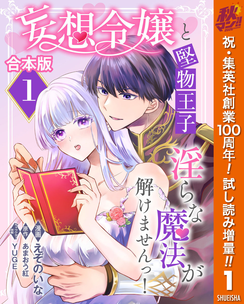【合本版】妄想令嬢と堅物王子 淫らな魔法が解けませんっ！
