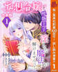 【合本版】妄想令嬢と堅物王子 淫らな魔法が解けませんっ!