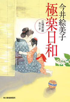 極楽日和 立場茶屋おりき