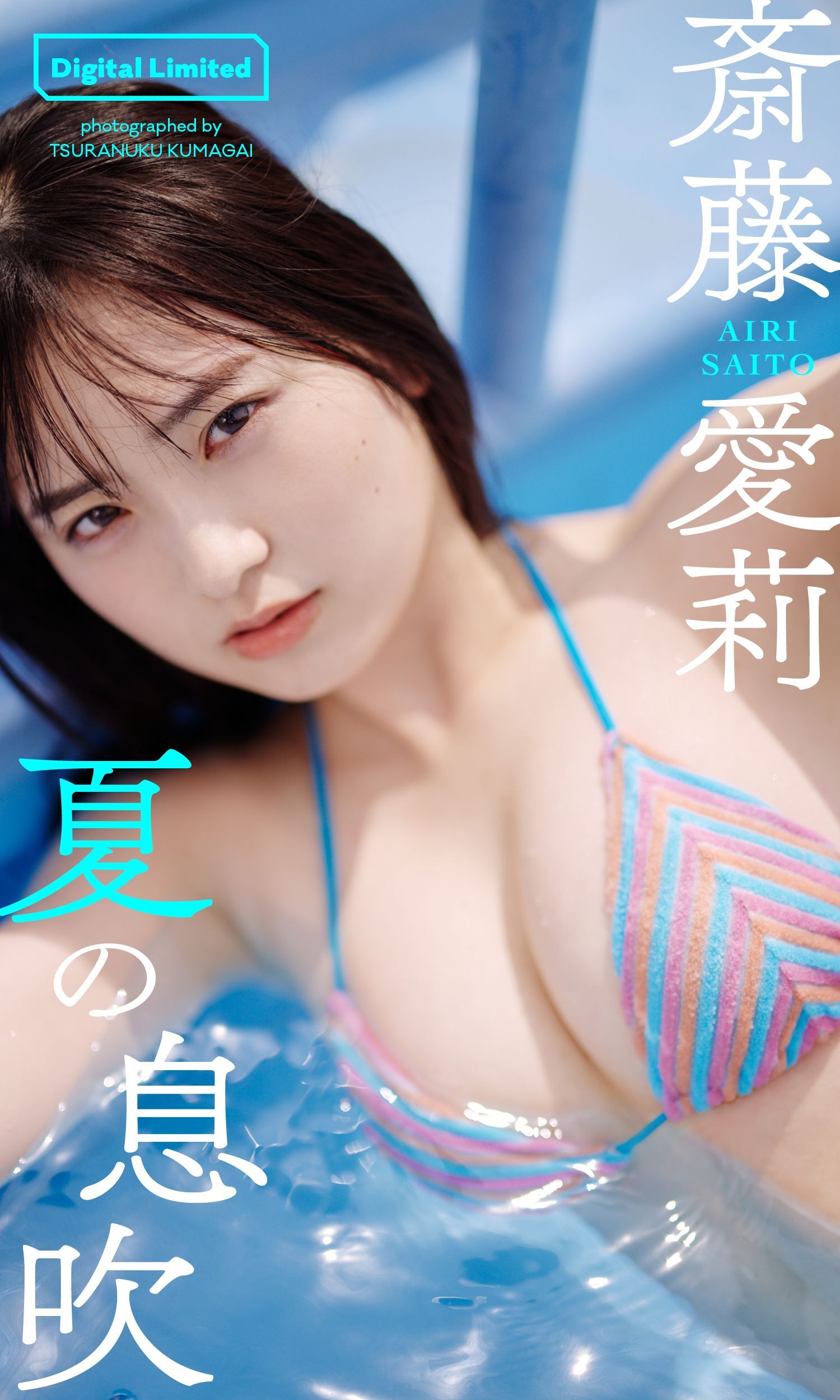 【デジタル限定】斎藤愛莉写真集「夏の息吹」