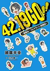 42.19 GO！！―運痴女のフルマラソン挑戦記