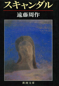 スキャンダル
