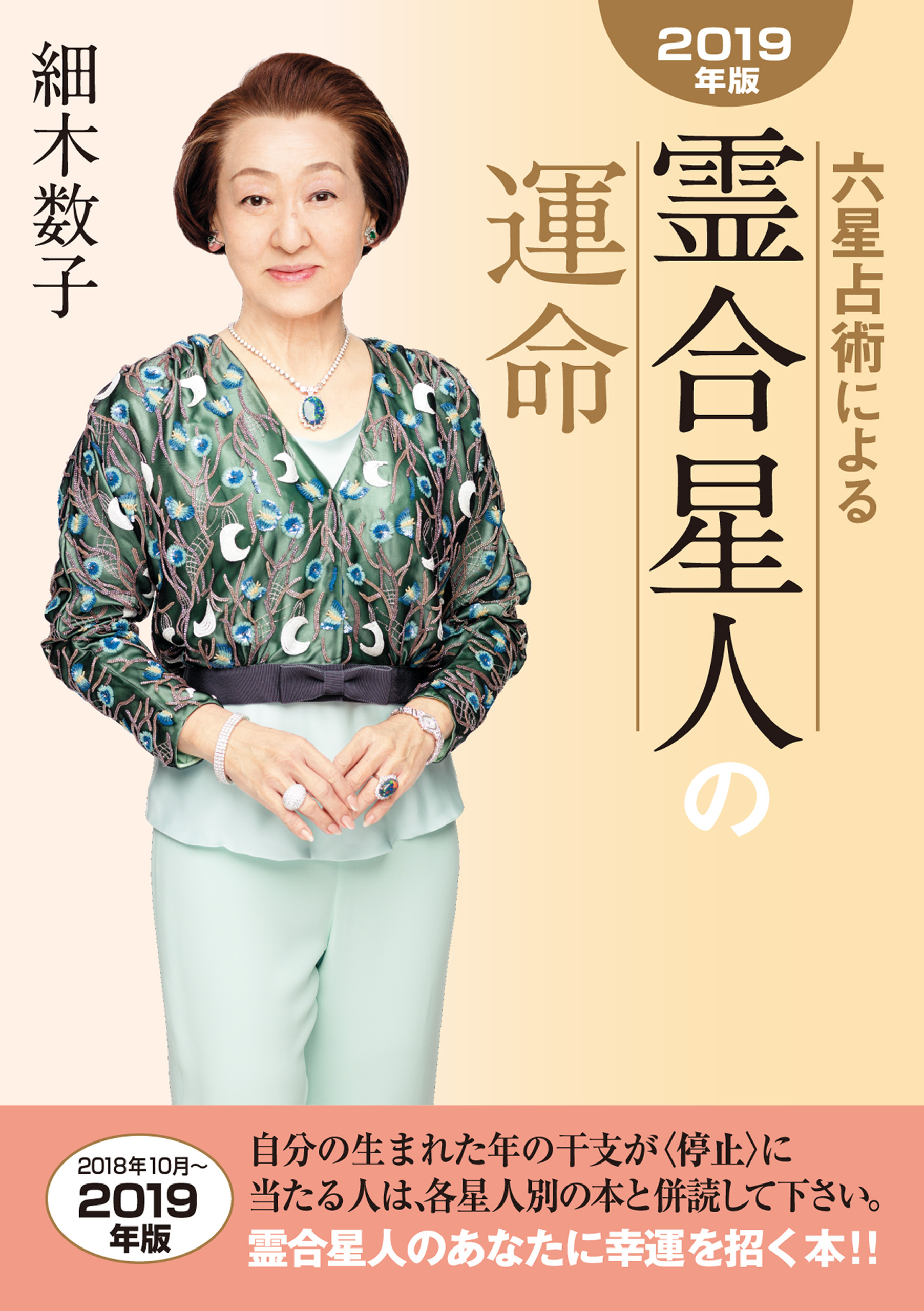 六星占術による霊合星人の運命2019年版