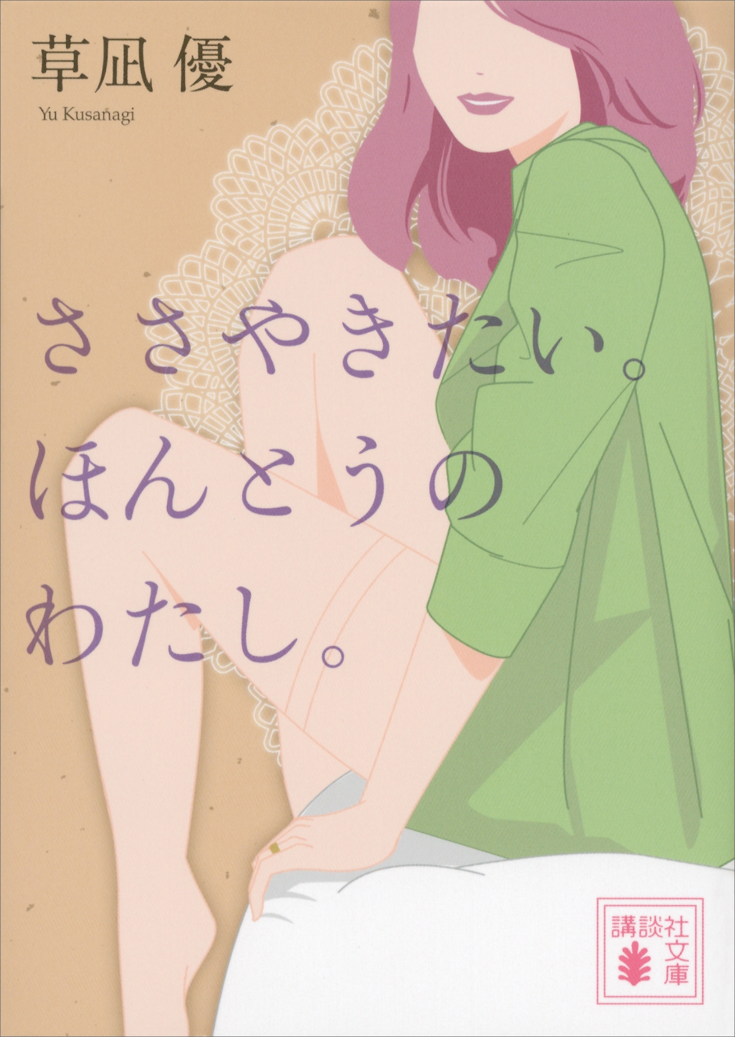 ささやきたい。ほんとうのわたし。