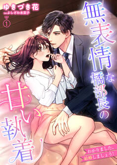 無表情な橘部長の甘い執着 わかりました、結婚しましょう! 1話