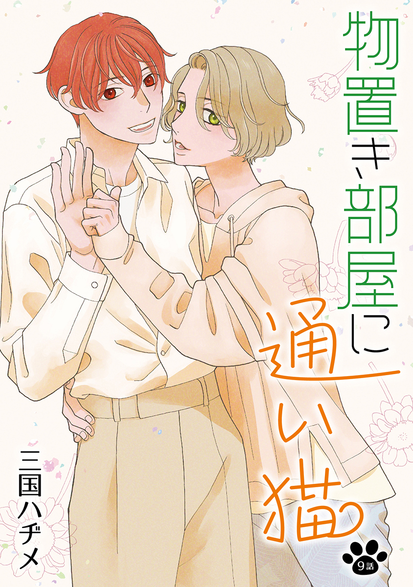 物置き部屋に通い猫［ばら売り］第9話