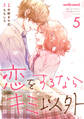 恋をするならキミ以外 5巻