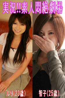 実況!!素人悶絶劇場【ルリ&智子】