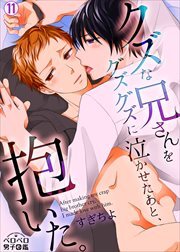 クズな兄さんをグズグズに泣かせたあと、抱いた。(11)