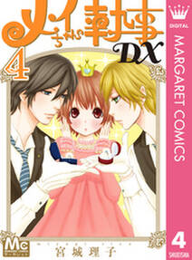 メイちゃんの執事dx 4 無料 試し読みなら Amebaマンガ 旧 読書のお時間です メイちゃんの執事dx 4 無料 試し読みなら Amebaマンガ 旧 読書のお時間です