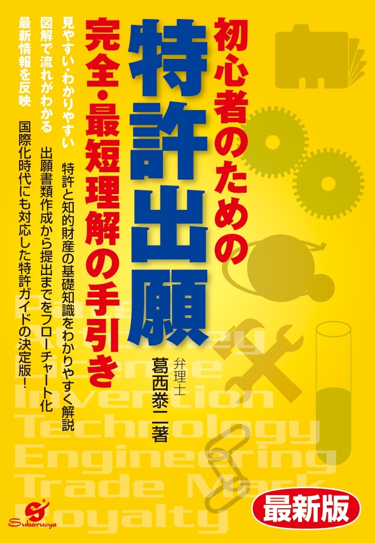 最新版　初心者のための　特許出願　完全・最短理解の手引き