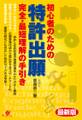最新版 初心者のための 特許出願 完全・最短理解の手引き