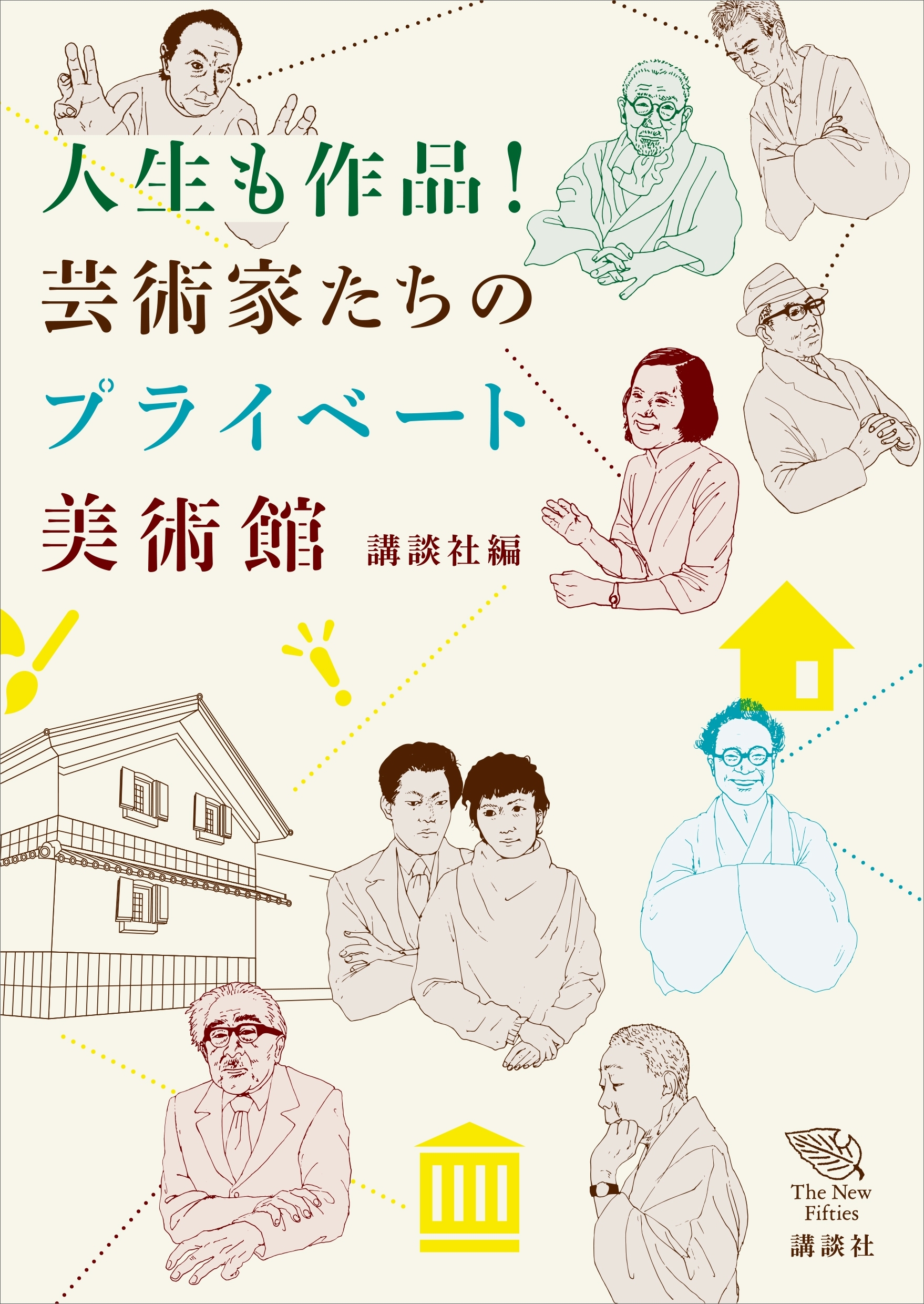 人生も作品！　芸術家たちのプライベート美術館
