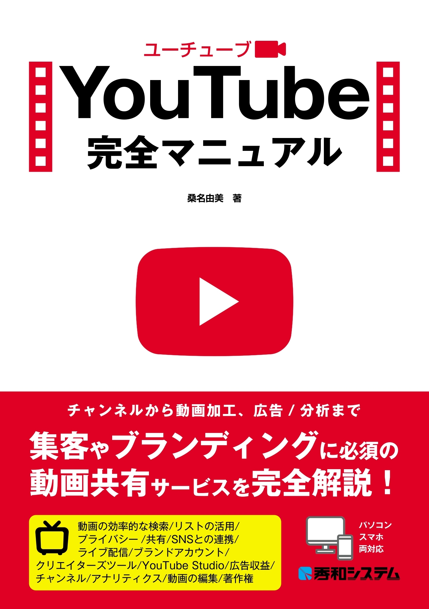 YouTube完全マニュアル