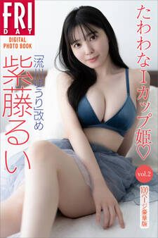 「流川ゆうり」改め 紫藤るい たわわなIカップ姫 vol.2 100ページ豪華版 FRIDAYデジタル写真集