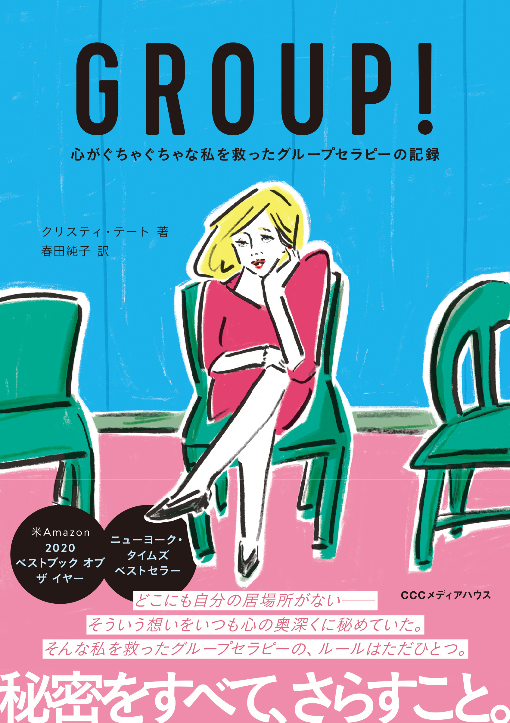 GROUP!　心がぐちゃぐちゃな私を救ったグループセラピーの記録