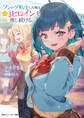 ソシャゲ転生した俺は★1ヒロインを推し続ける。