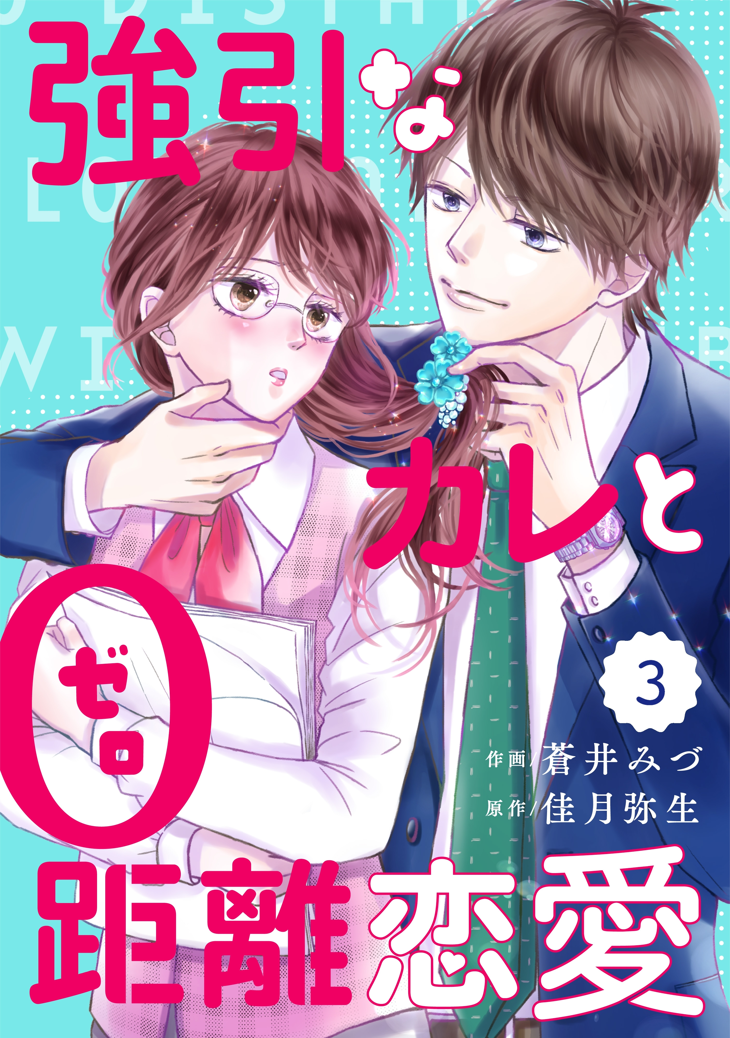 【期間限定　無料お試し版　閲覧期限2026年8月13日】comic Berry's強引なカレと0距離恋愛（分冊版）3話
