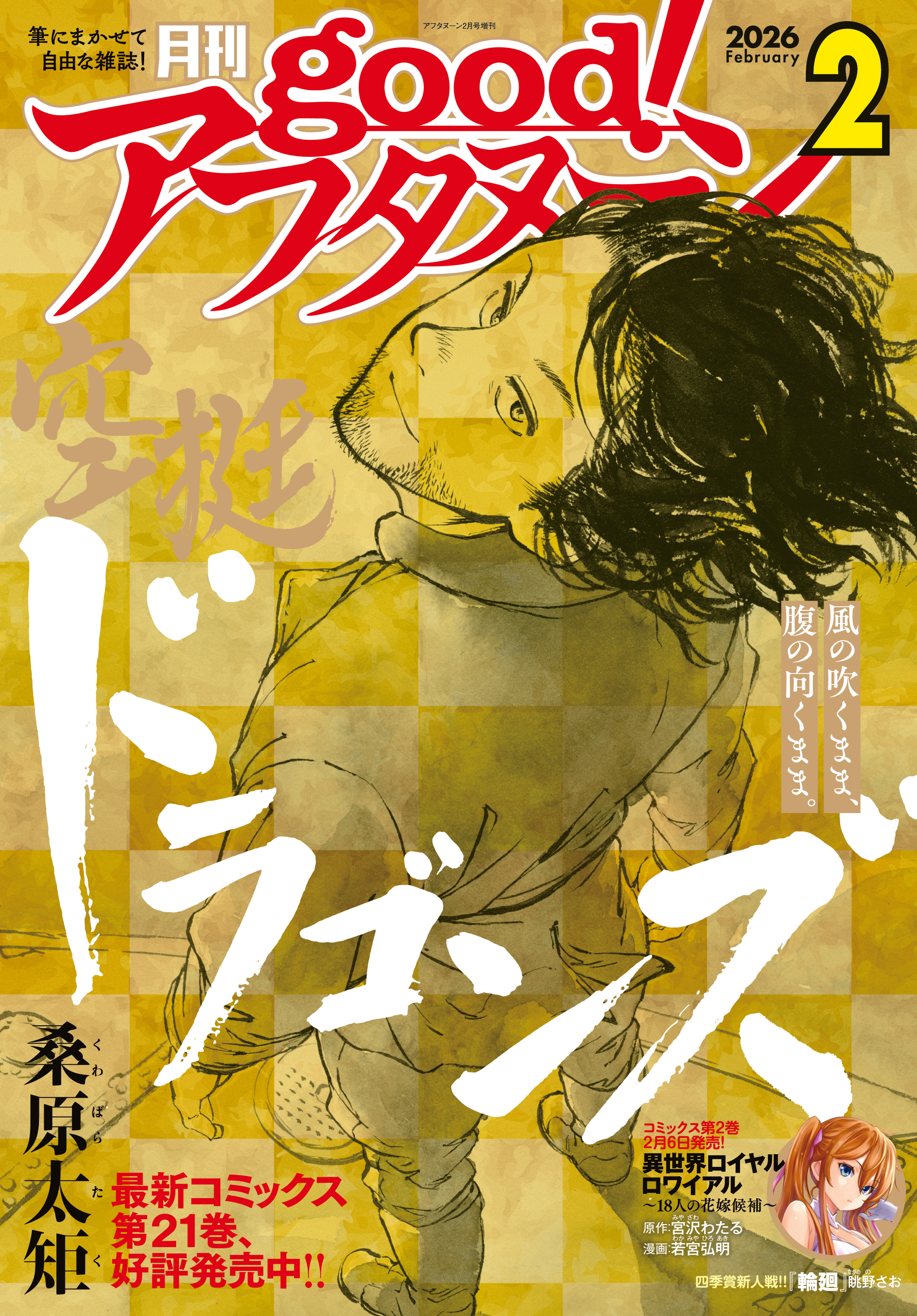good!アフタヌーン 2026年2号 [2026年1月7日発売]