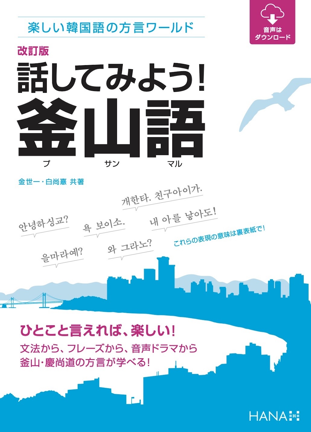 改訂版楽しい韓国語の方言ワールド　 話してみよう！釜山語