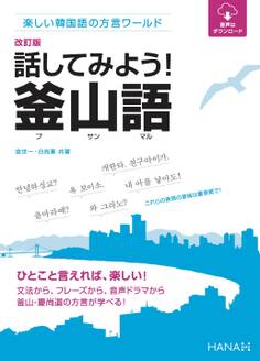 改訂版楽しい韓国語の方言ワールド 話してみよう!釜山語