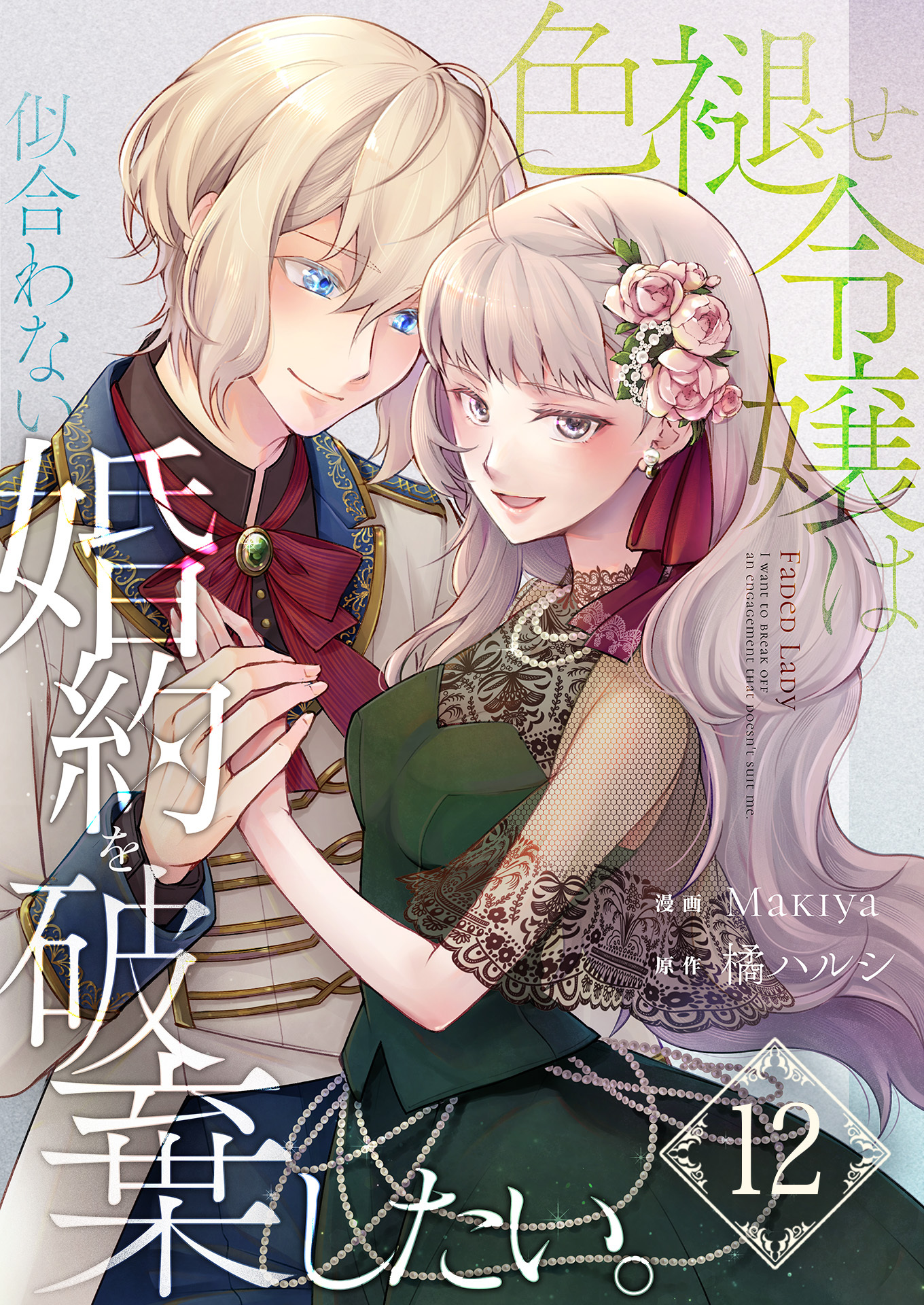 色褪せ令嬢は似合わない婚約を破棄したい。【単話版】