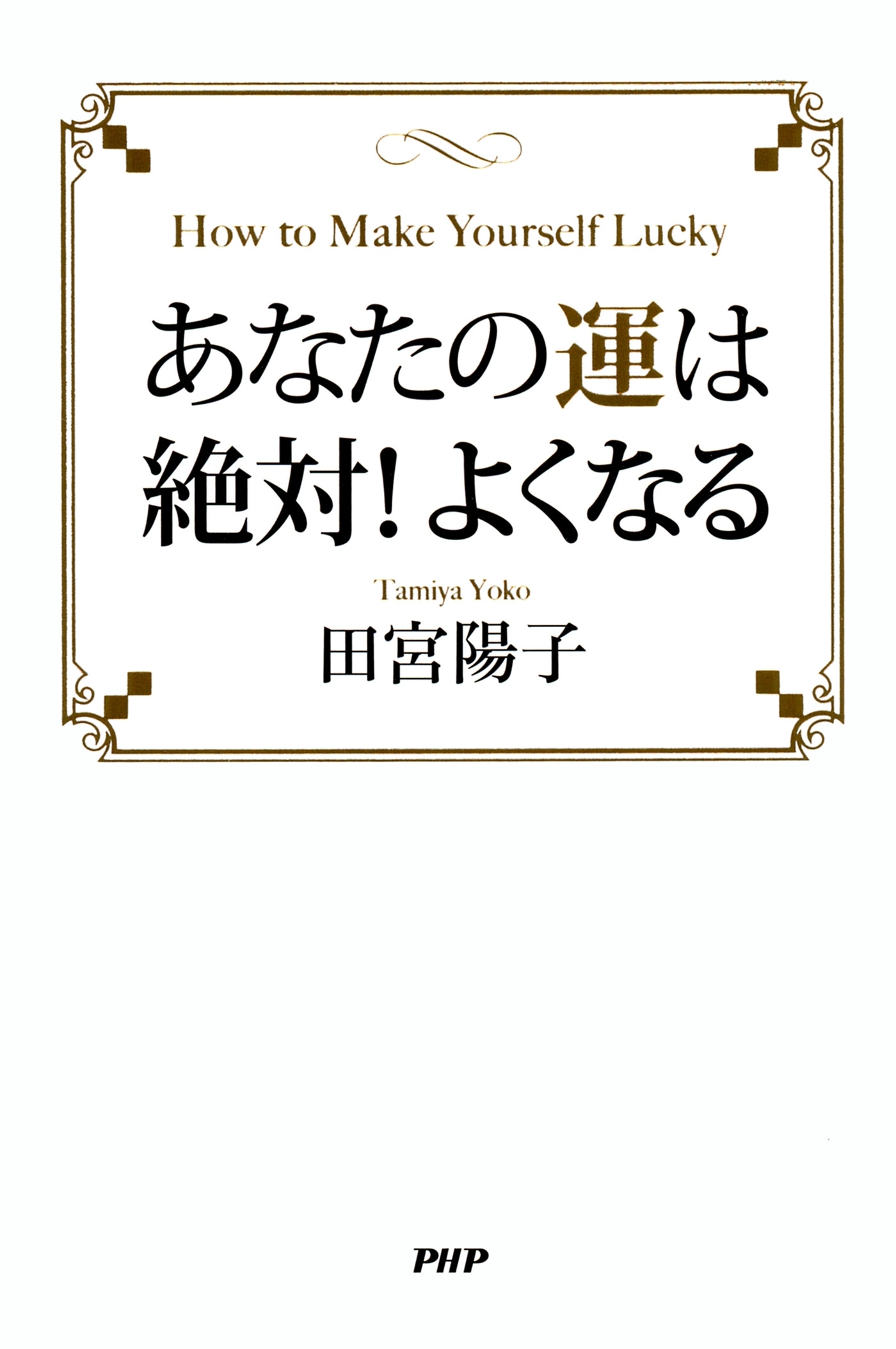 あなたの運は絶対！よくなる