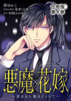 悪魔×花嫁~選ばれた娘はどっち?~合冊版4