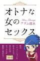 オトナな女のセックス 男の知らない女の本音31