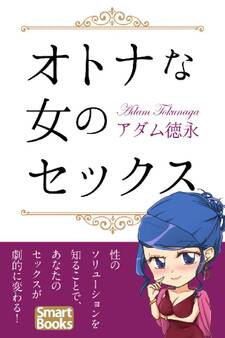 オトナな女のセックス 男の知らない女の本音31