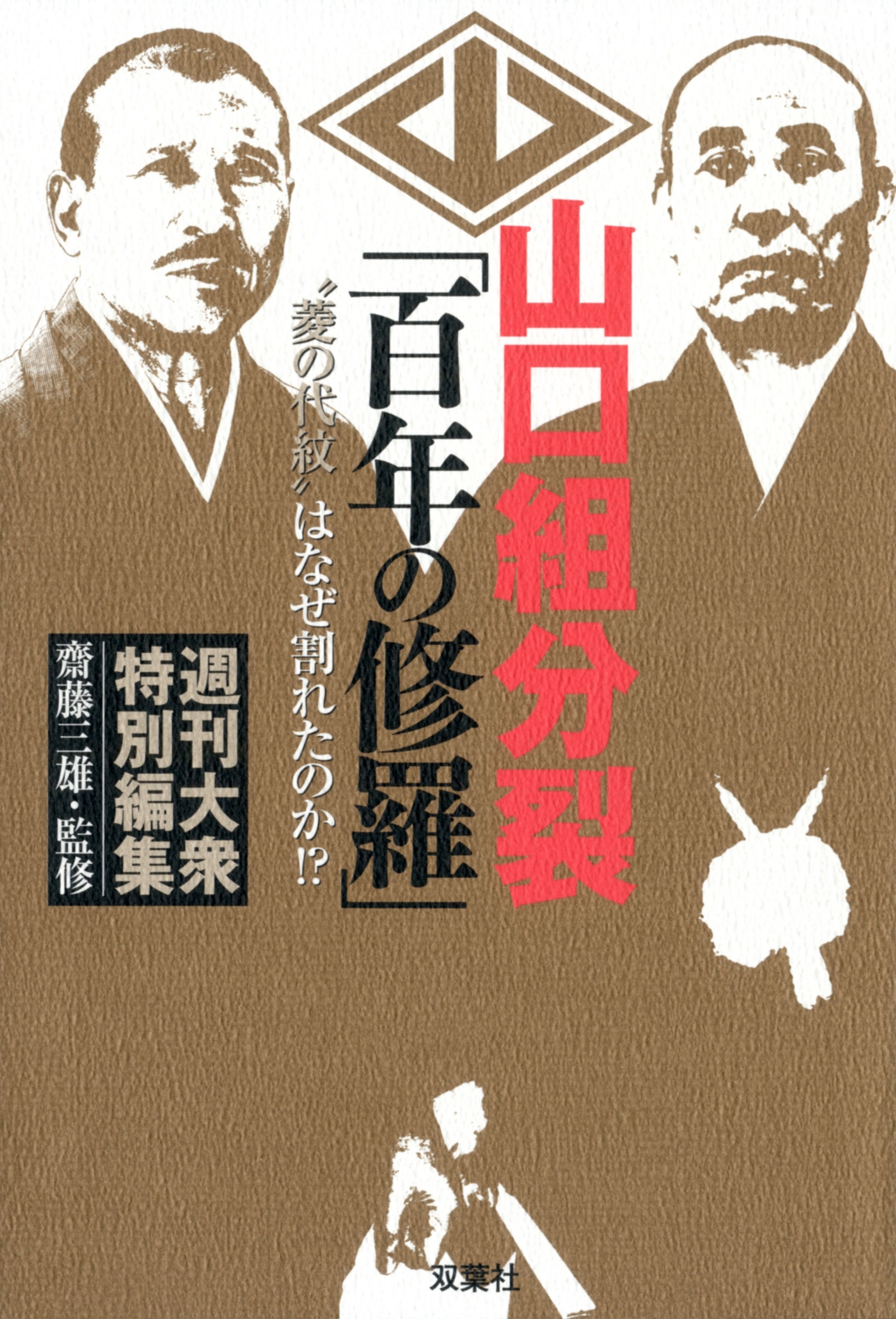 山口組分裂「百年の修羅」 “菱の代紋” はなぜ割れたのか！？