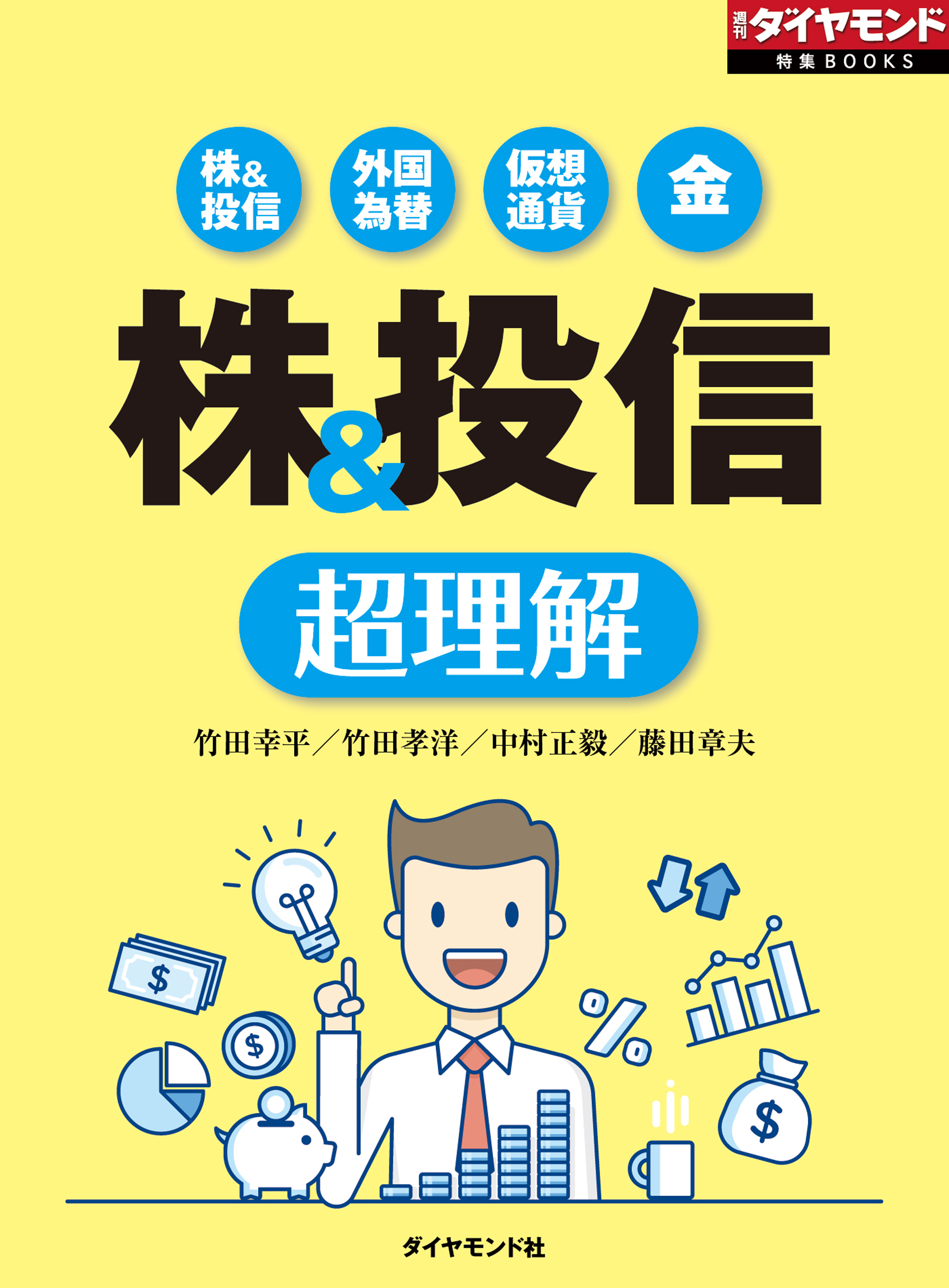 株＆投信　超理解（週刊ダイヤモンド特集BOOKS Vol.358）―――株＆投信　外国為替　仮想通貨　金