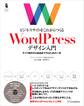 ビジネスサイトをこれからつくる WordPressデザイン入門