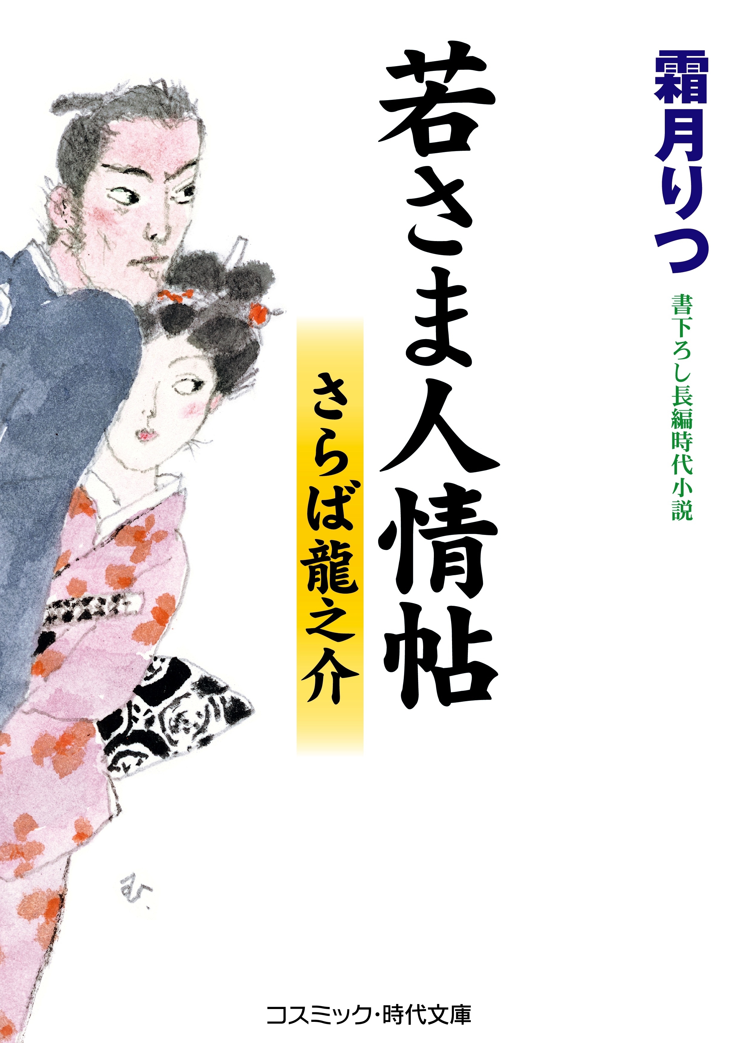 若さま人情帖