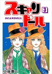 スキャンドール3