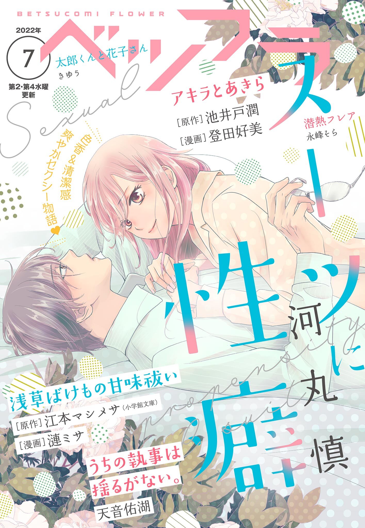 ベツフラ 2022年7号（2022年4月27日発売）