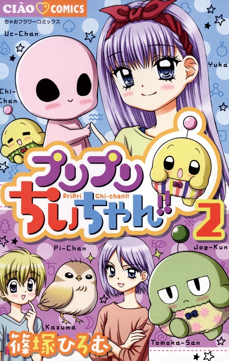 プリプリちぃちゃん！！　2