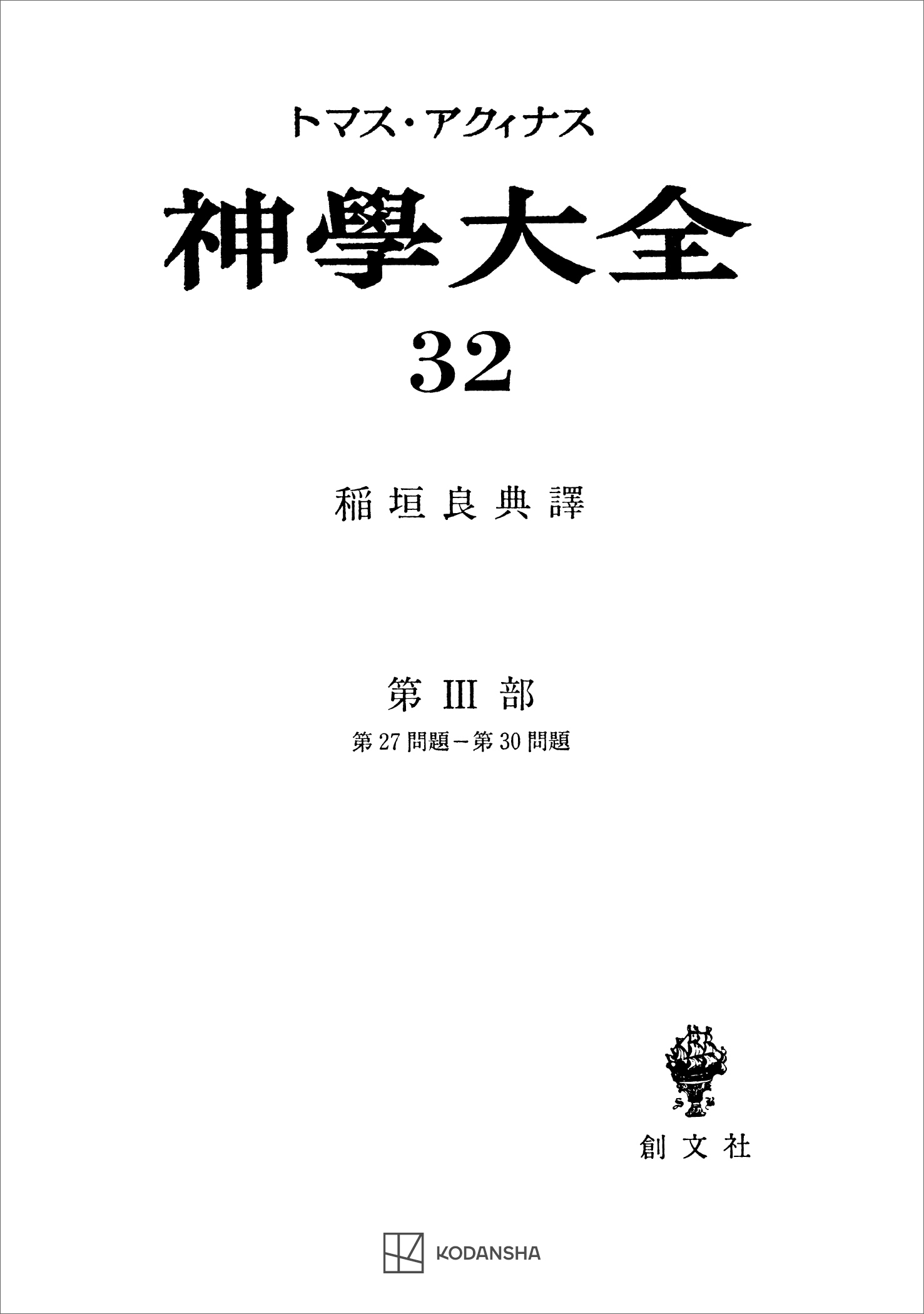 神学大全３２　第ＩＩＩ部　第２７問題～第３０問題