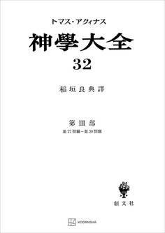 神学大全32 第III部 第27問題~第30問題