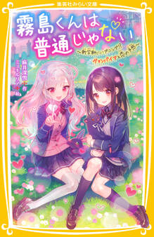 霧島くんは普通じゃない ~新学期にハプニング!? ヴァンパイアと恋の予感~
