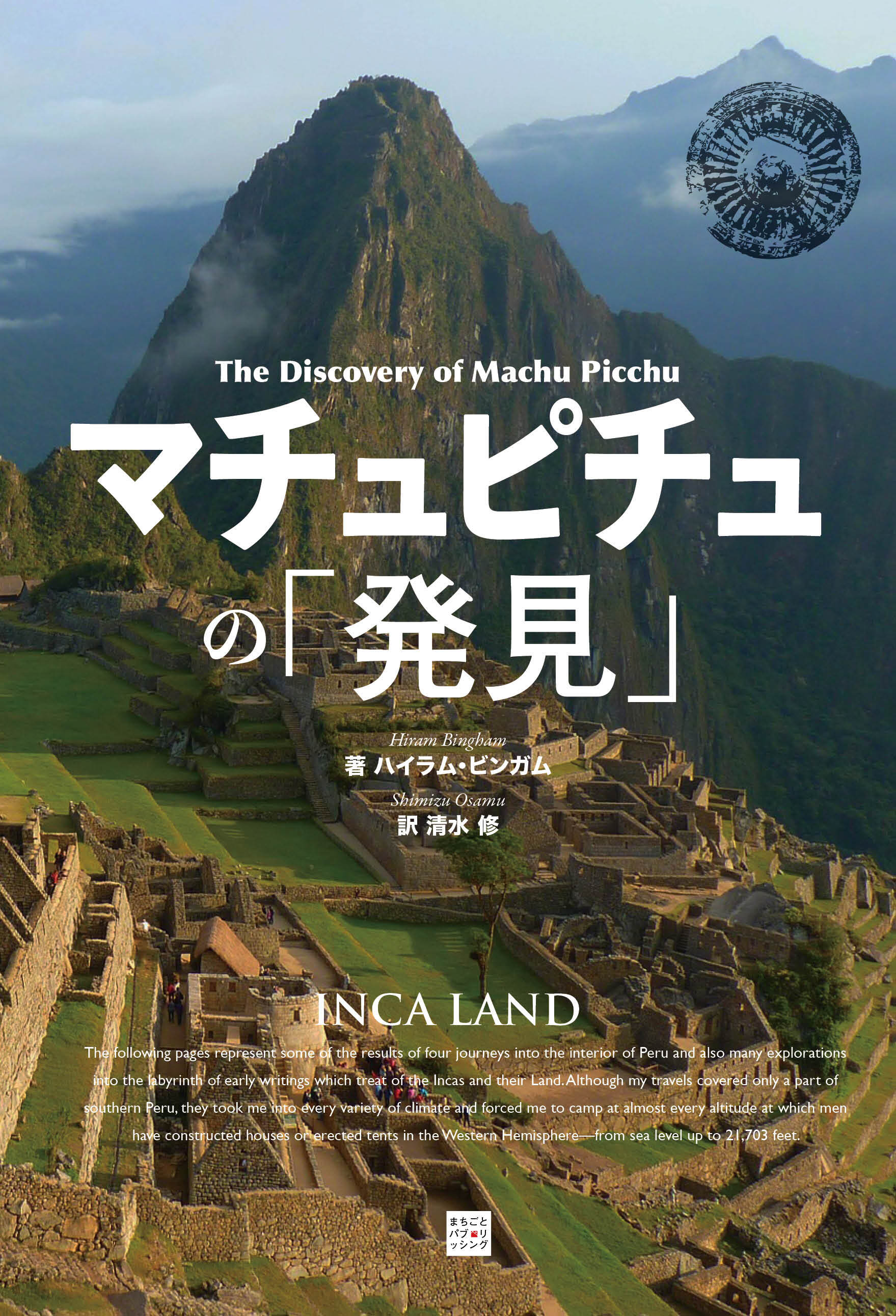 マチュピチュの「発見」