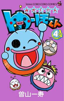 みかくにん ゆーほーくん 4