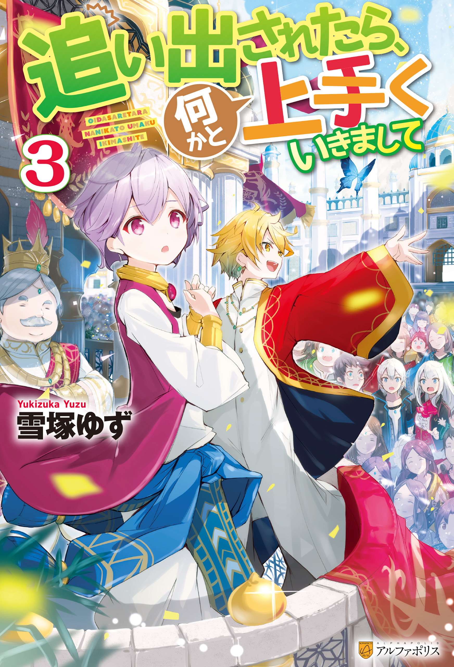 追い出されたら、何かと上手くいきまして３