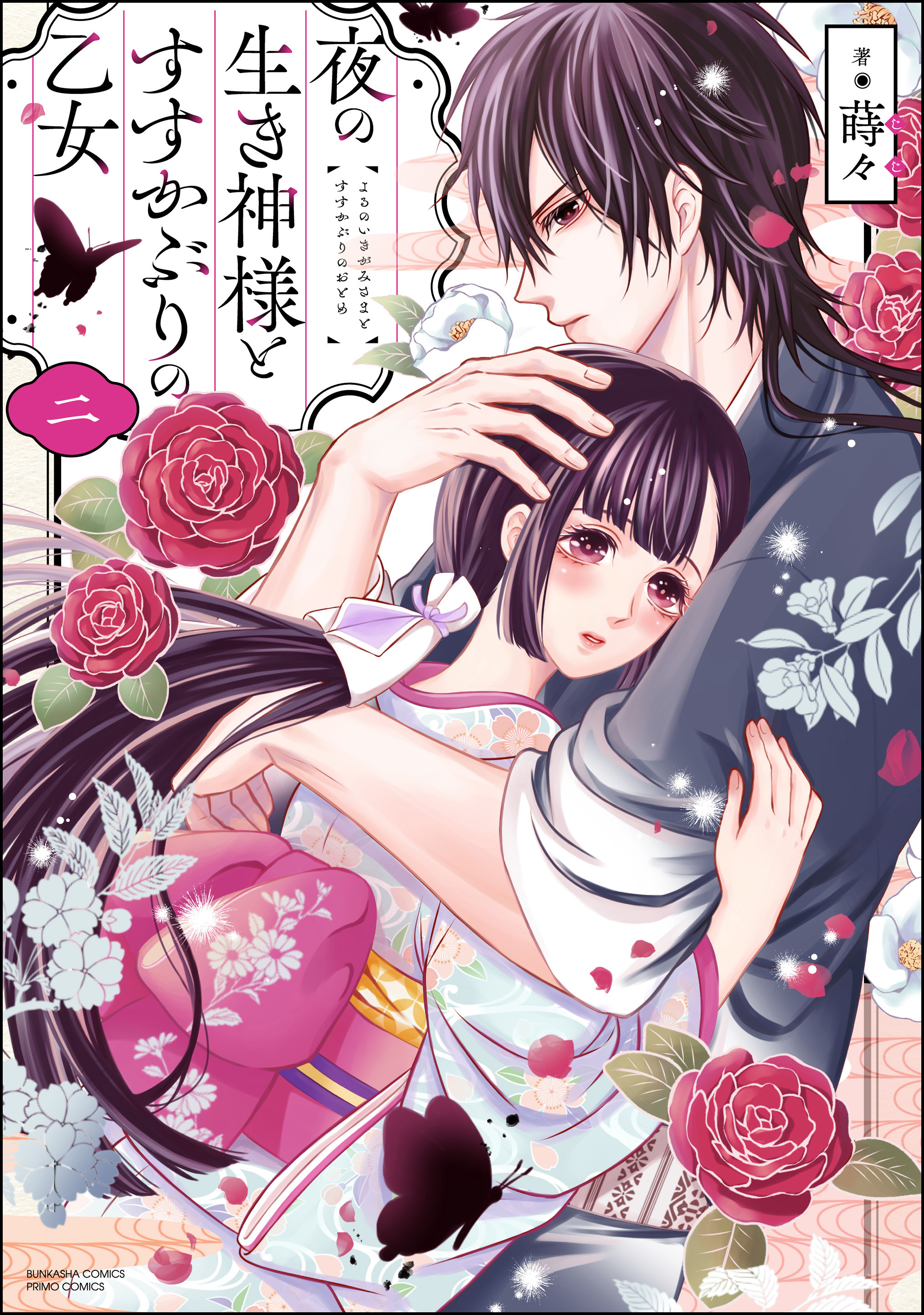 夜の生き神様とすすかぶりの乙女【かきおろし漫画付】　（2）